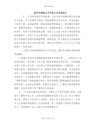 2024年物流公司年度工作总结范文