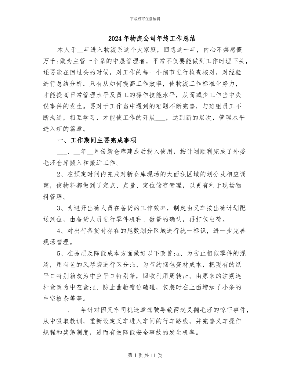 2024年物流公司年终工作总结_第1页