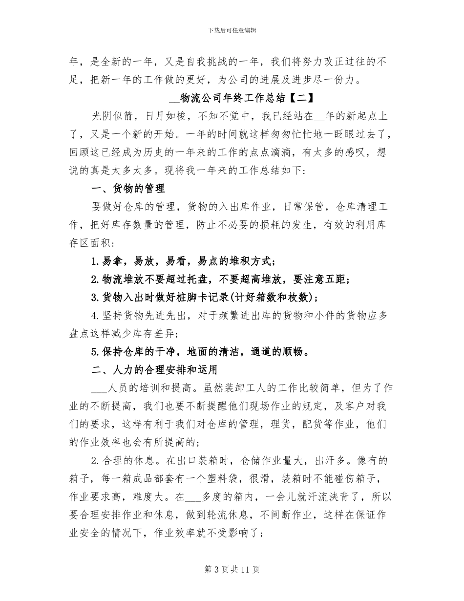2024年物流公司年终工作总结_第3页