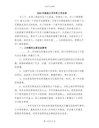 2024年物流公司年终工作总结