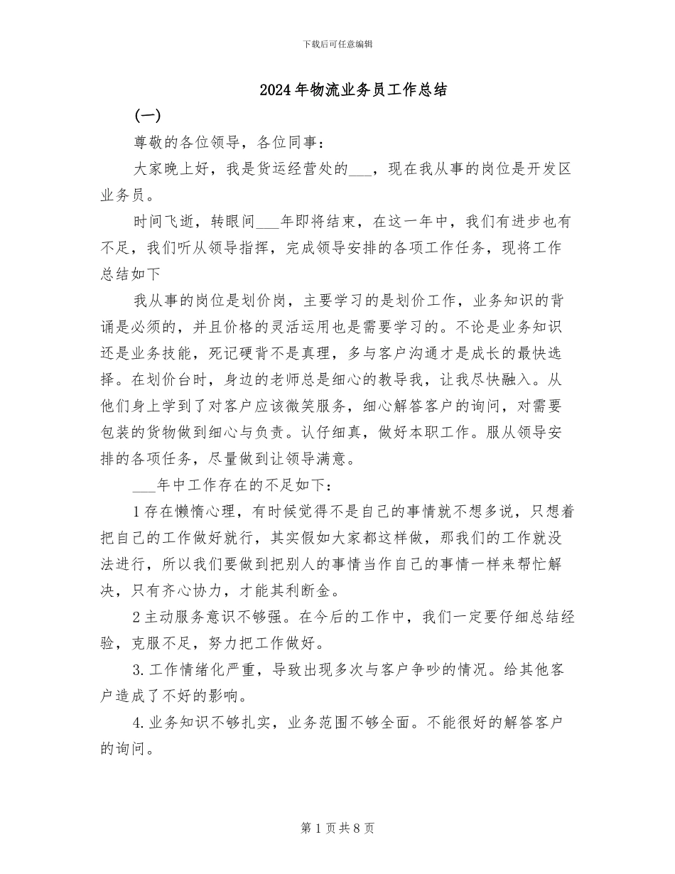 2024年物流业务员工作总结_第1页