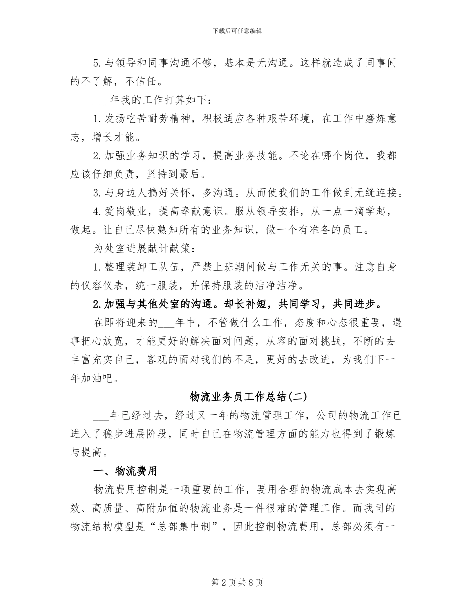 2024年物流业务员工作总结_第2页