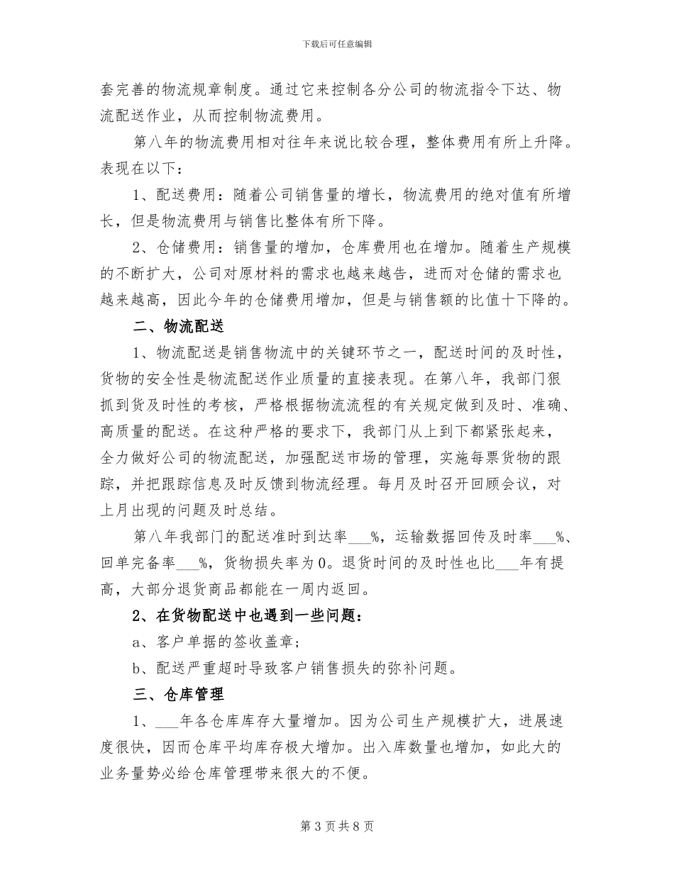 2024年物流业务员工作总结_第3页