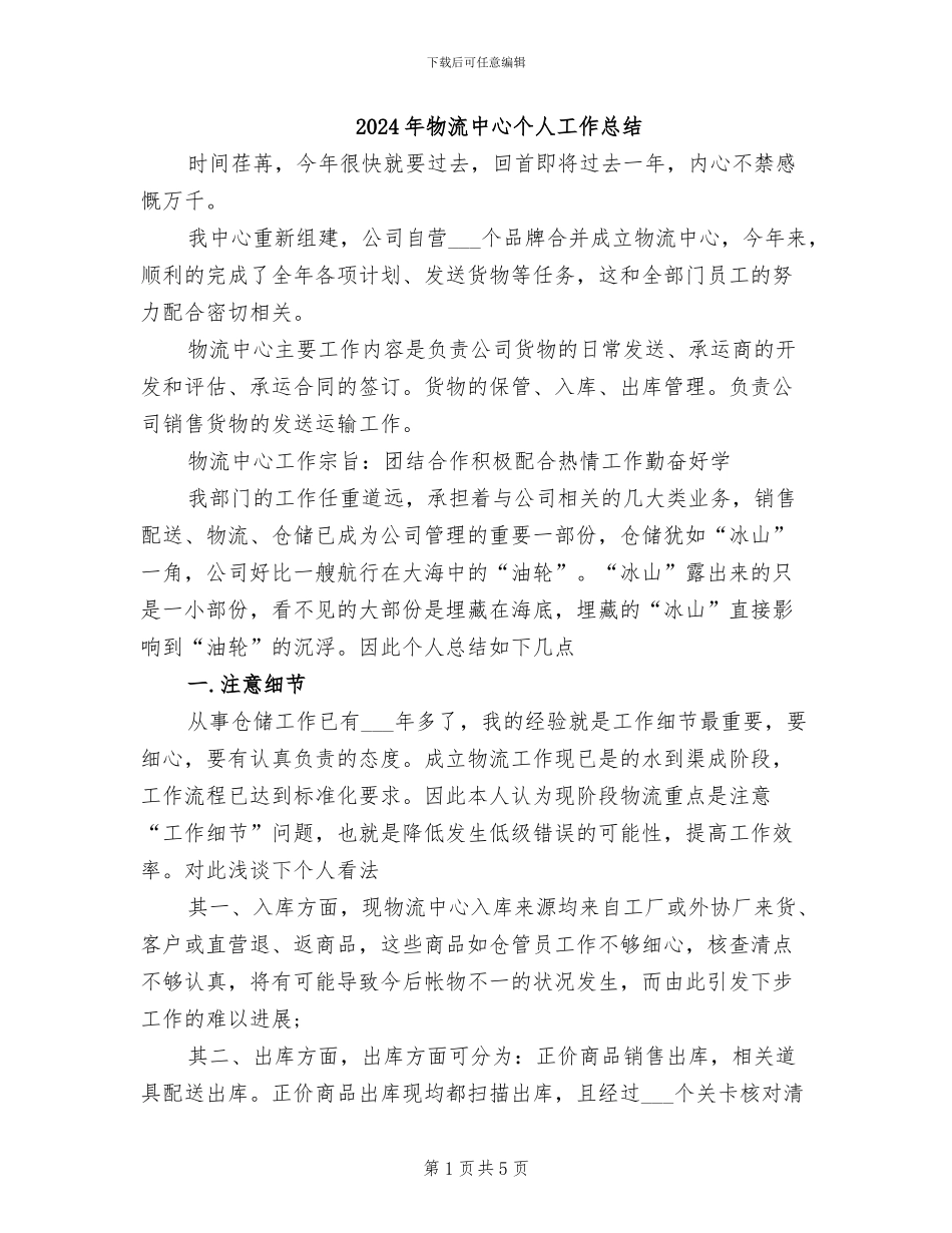 2024年物流中心个人工作总结_第1页
