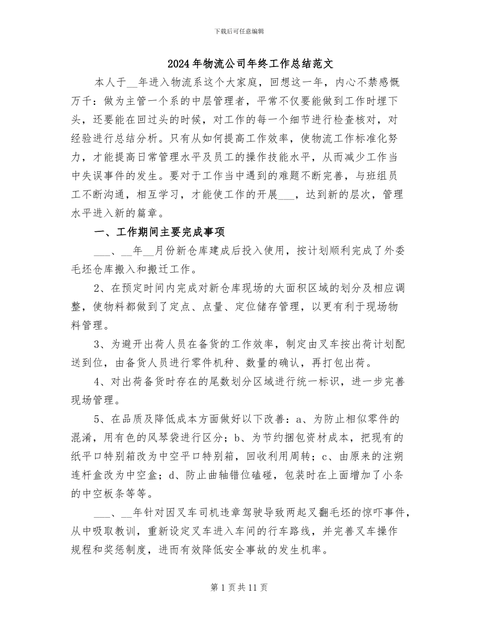 2024年物流公司年终工作总结范文_第1页