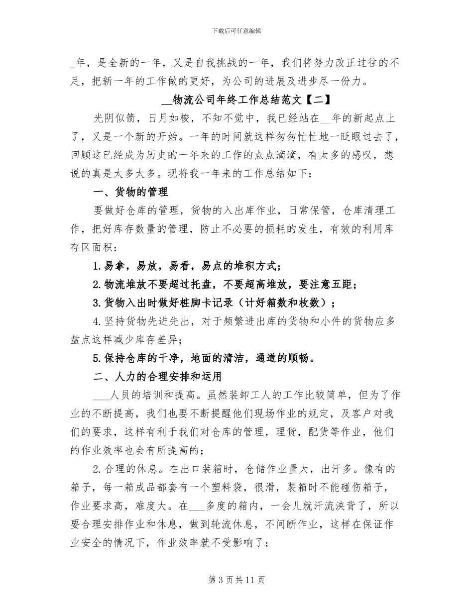 2024年物流公司年终工作总结范文_第3页