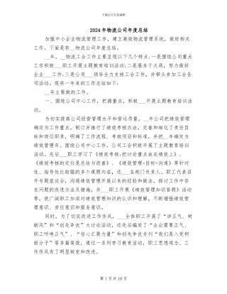 2024年物流公司年度总结
