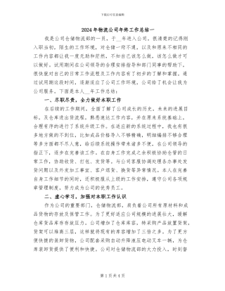 2024年物流公司年终工作总结一