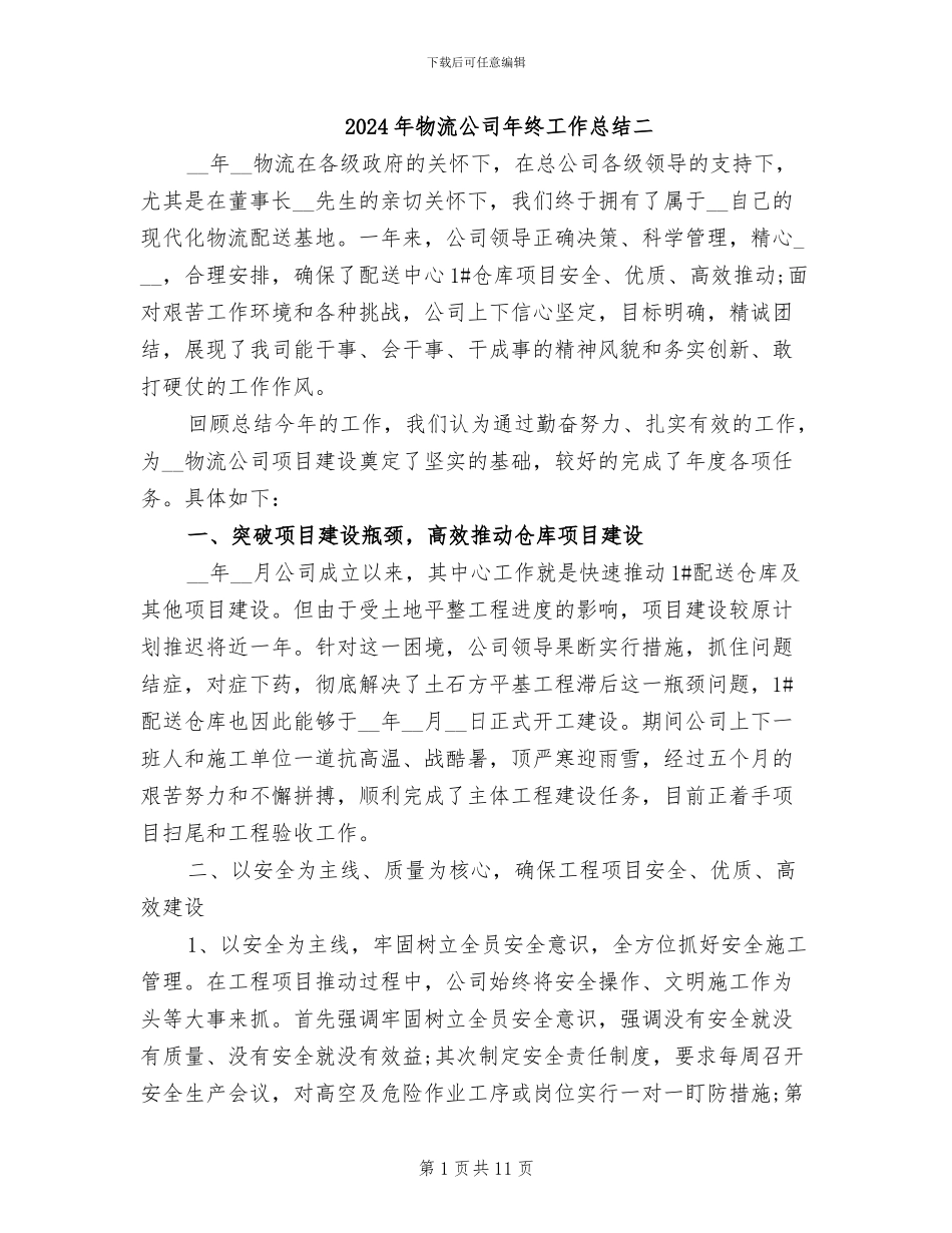 2024年物流公司年终工作总结二_第1页