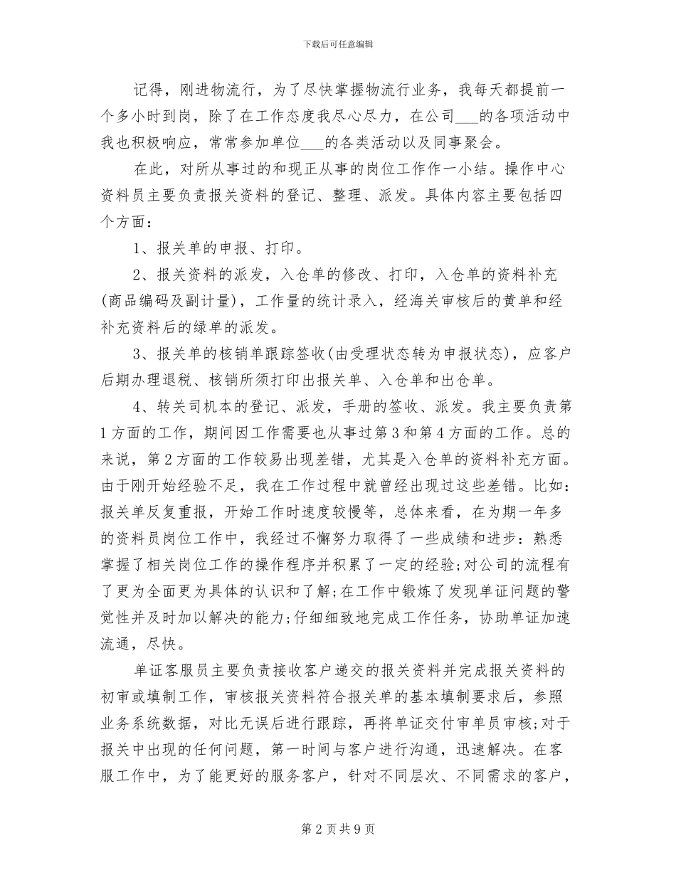 2024年物流公司新员工试用期转正工作总结_第2页