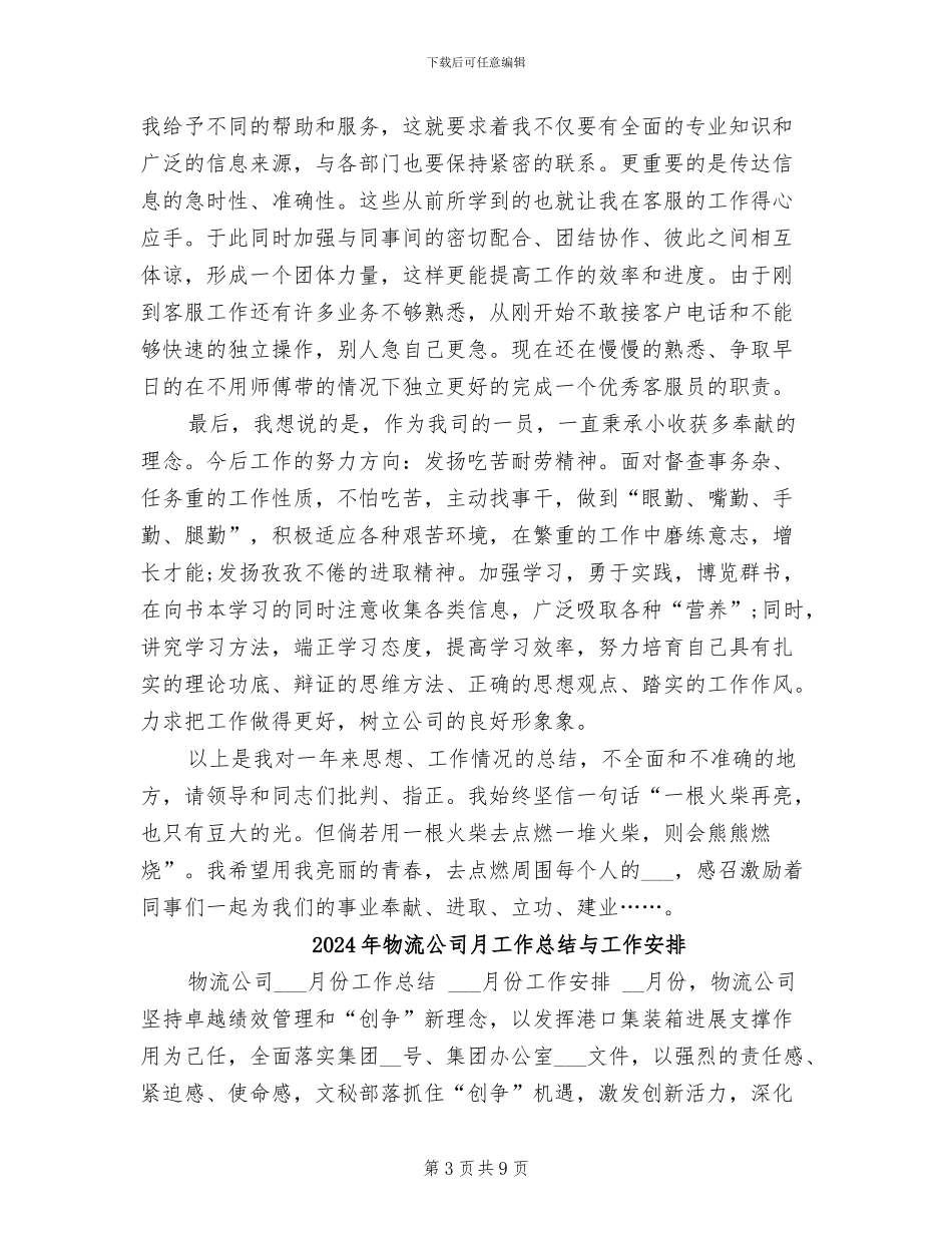 2024年物流公司新员工试用期转正工作总结_第3页