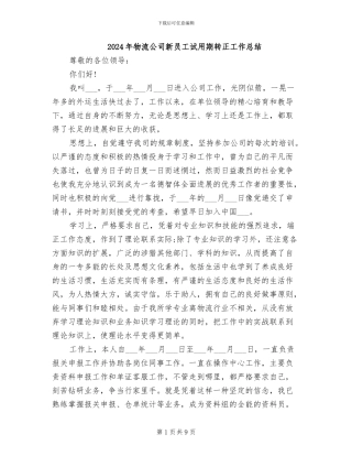 2024年物流公司新员工试用期转正工作总结