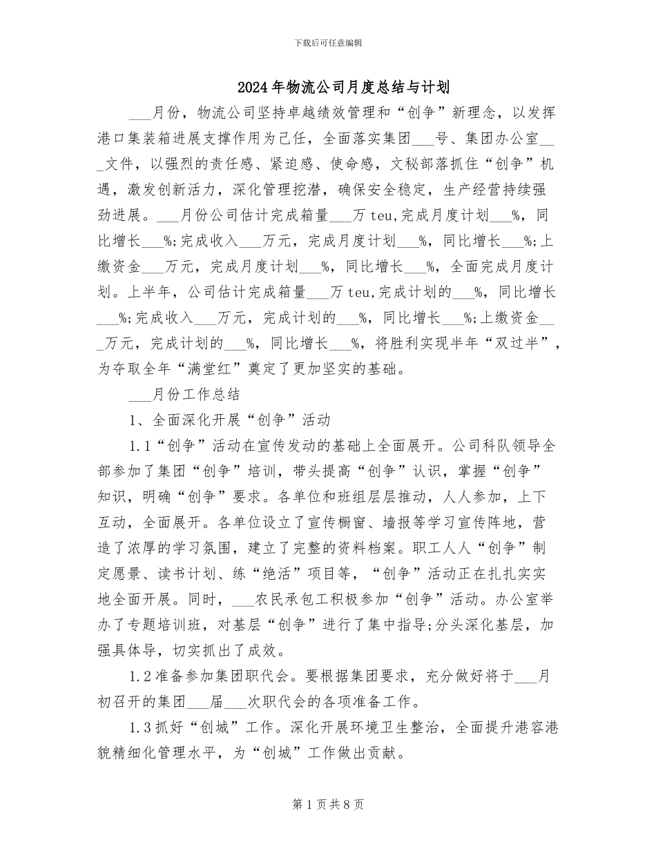 2024年物流公司月度总结与计划_第1页