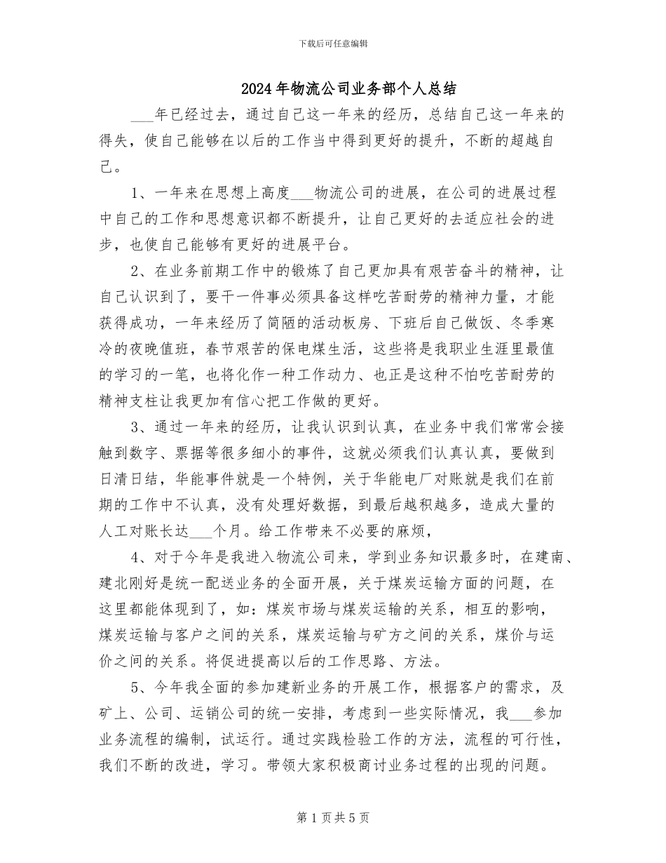 2024年物流公司业务部个人总结_第1页