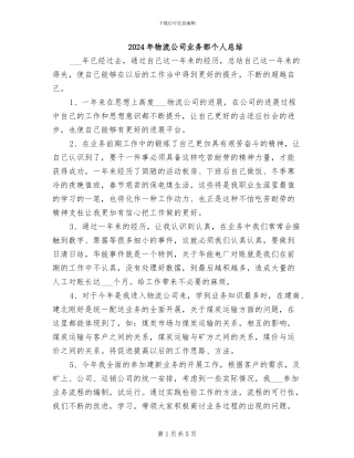 2024年物流公司业务部个人总结