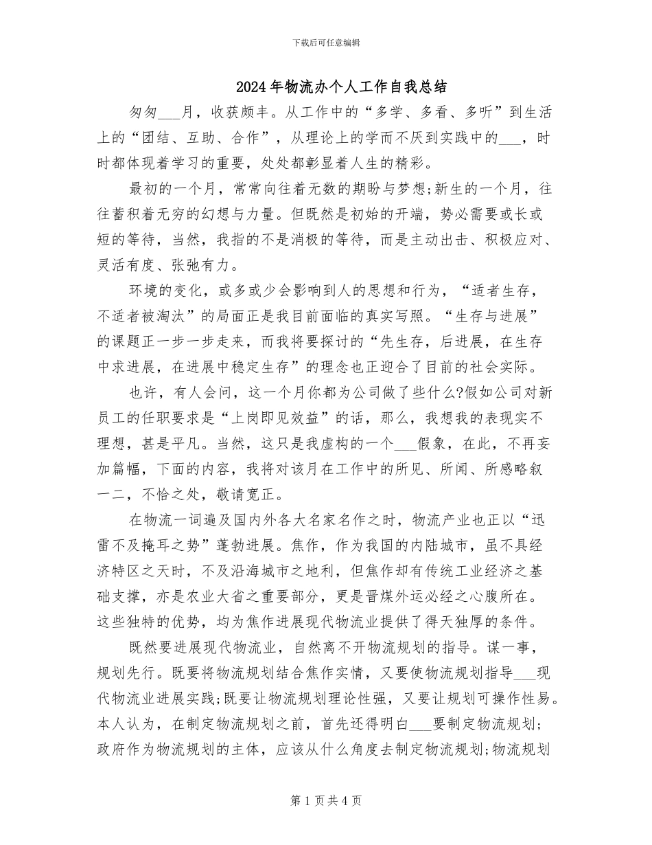 2024年物流办个人工作自我总结_第1页