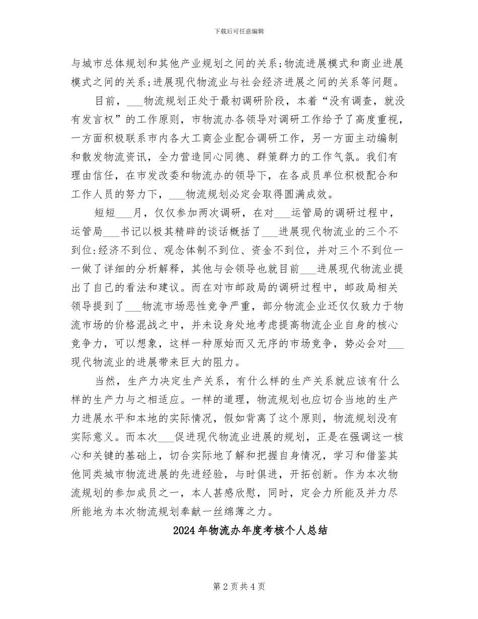 2024年物流办个人工作自我总结_第2页