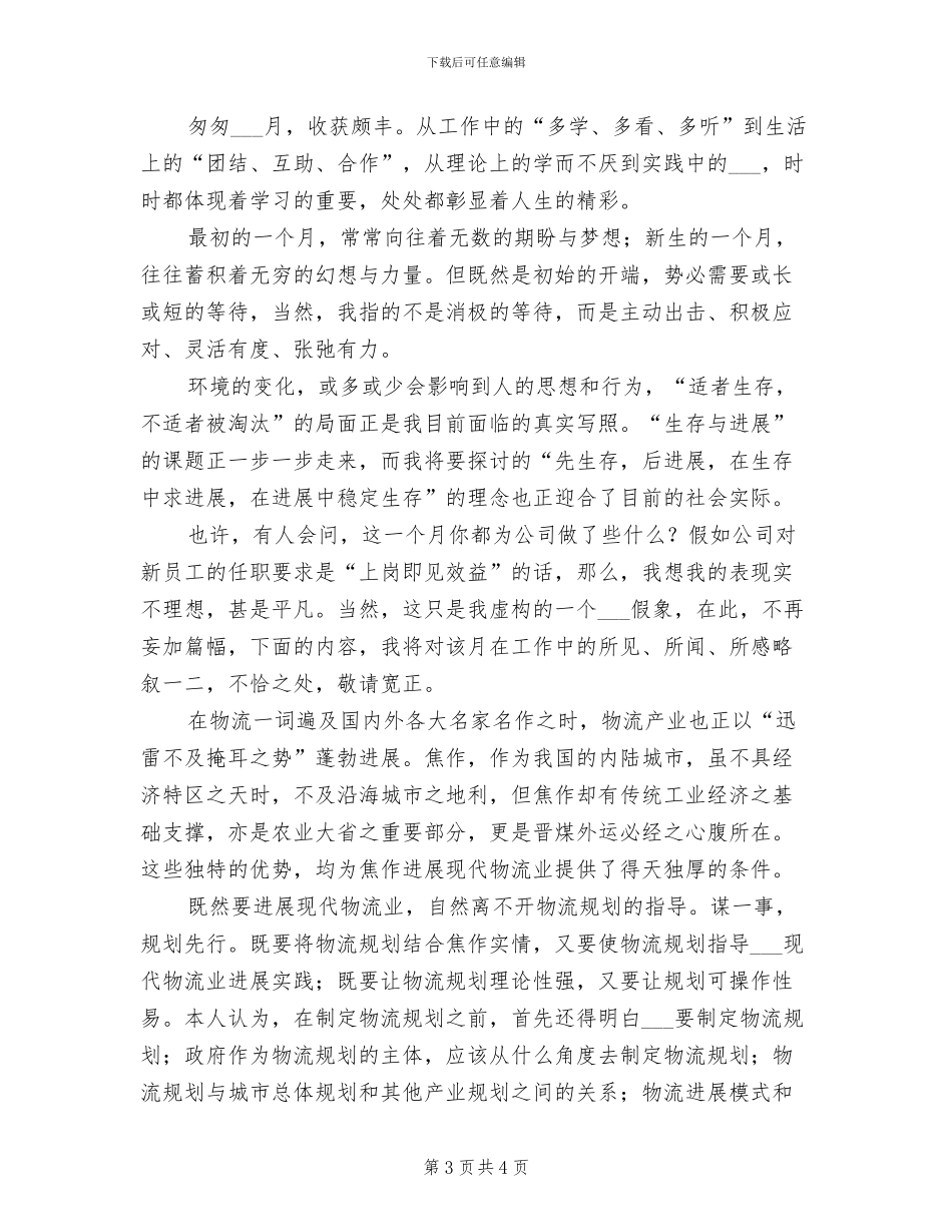 2024年物流办个人工作自我总结_第3页