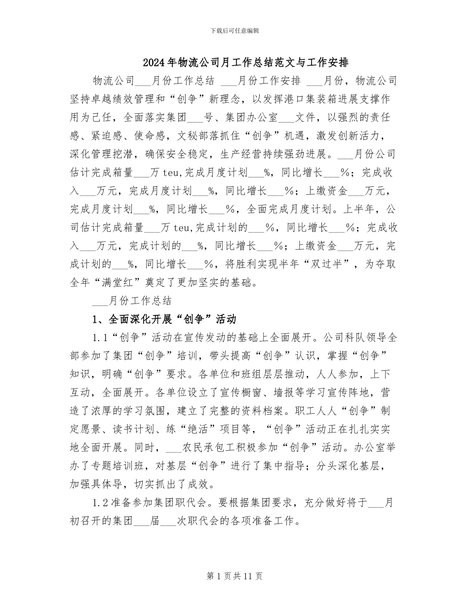 2024年物流公司月工作总结范文与工作安排_第1页