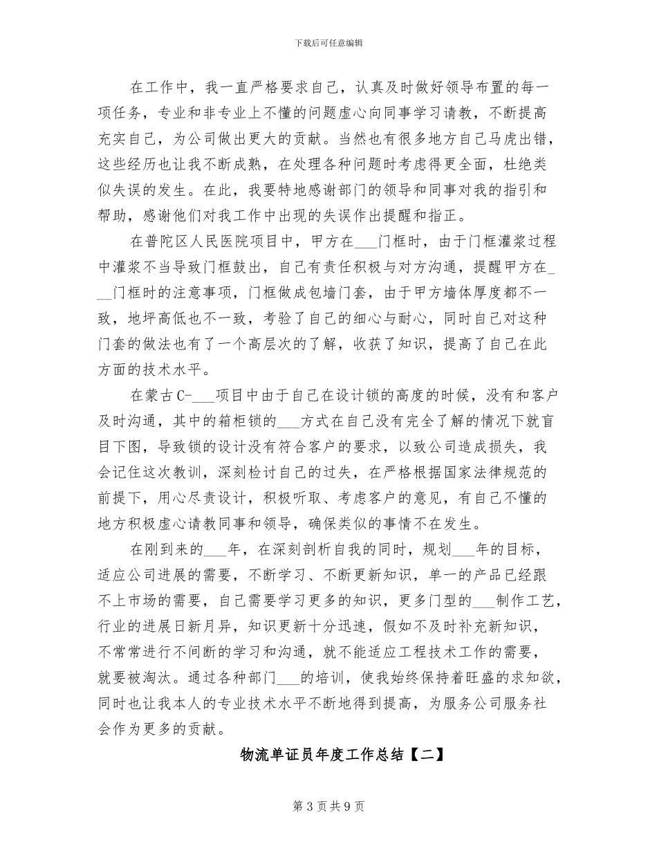 2024年物流单证员年度工作总结_第3页