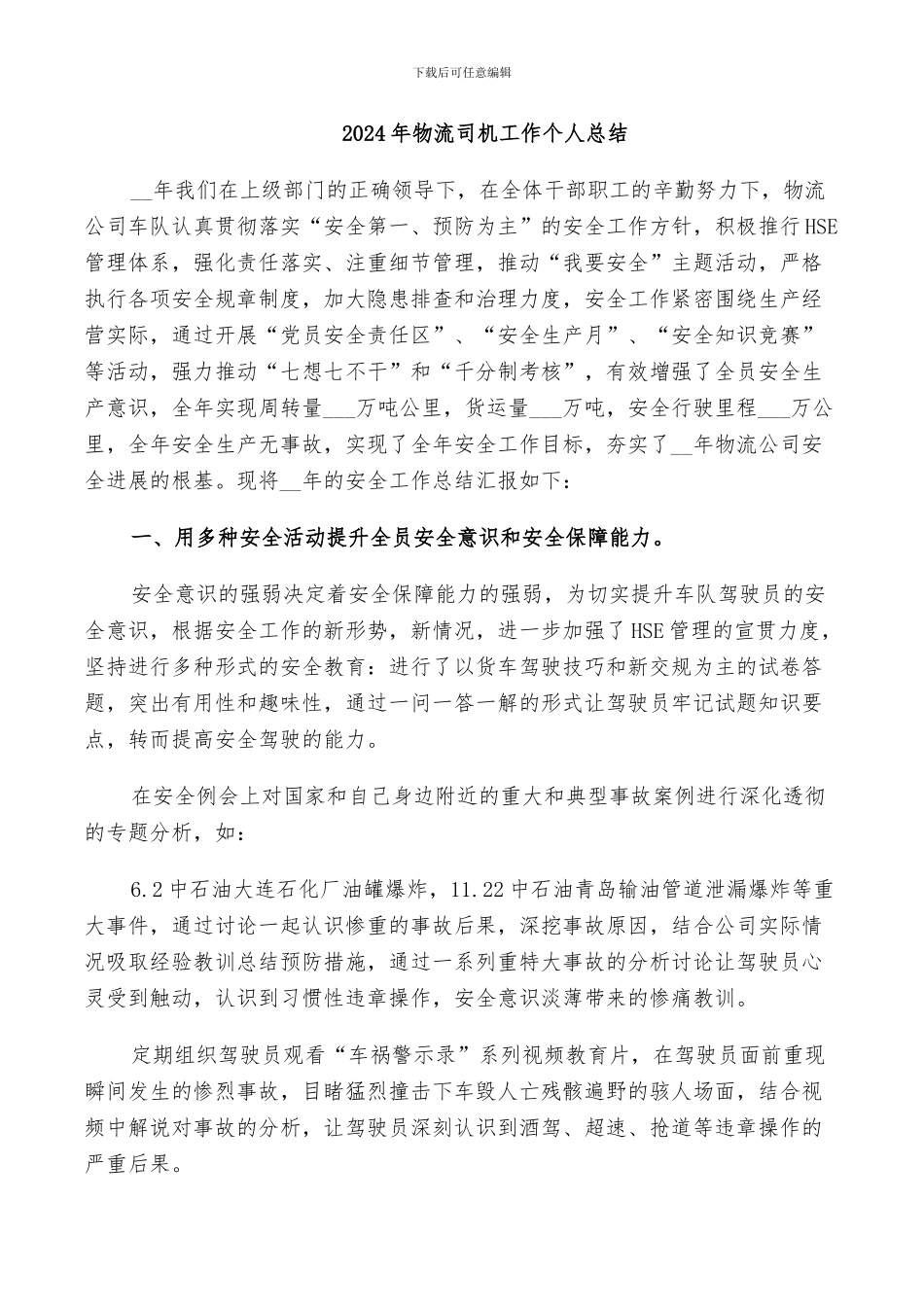 2024年物流司机工作个人总结_第1页