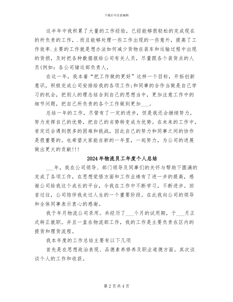 2024年物流员工年度个人工作总结范文_第2页