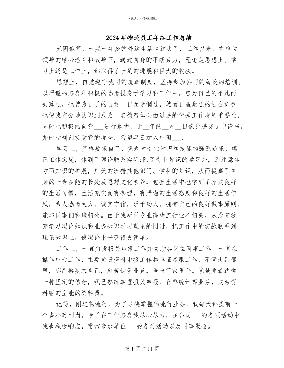 2024年物流员工年终工作总结_第1页