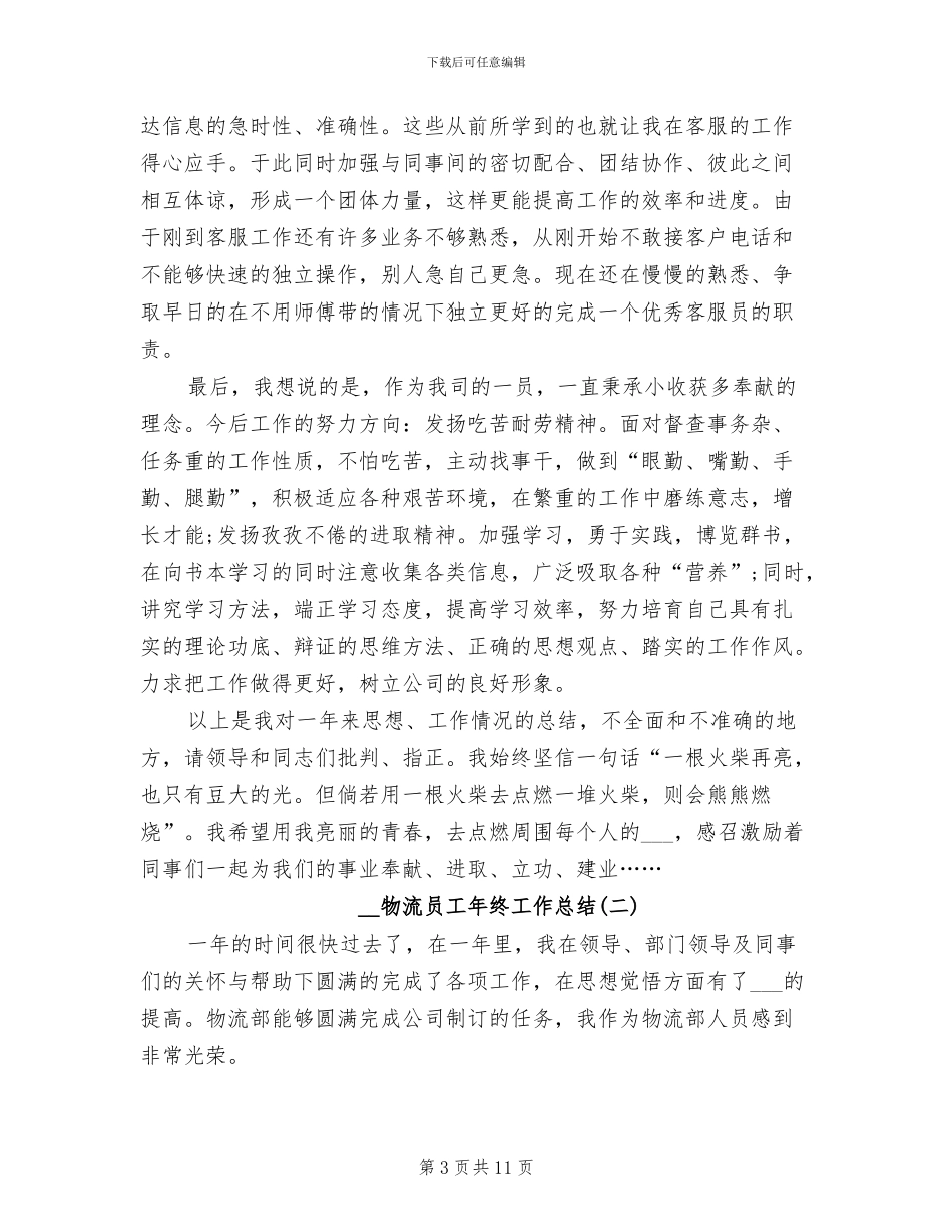 2024年物流员工年终工作总结_第3页