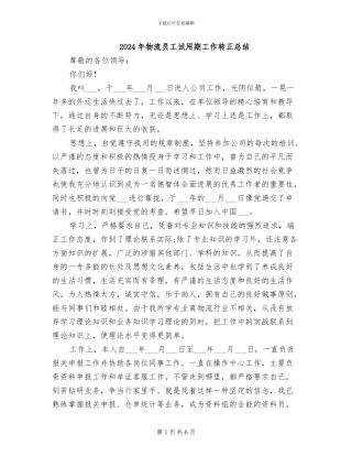 2024年物流员工试用期工作转正总结