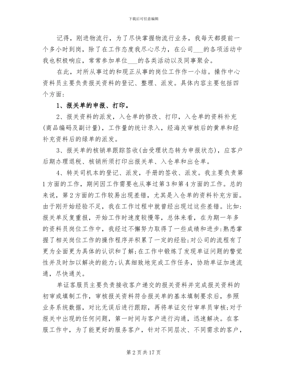 2024年物流员工试用期工作总结_第2页