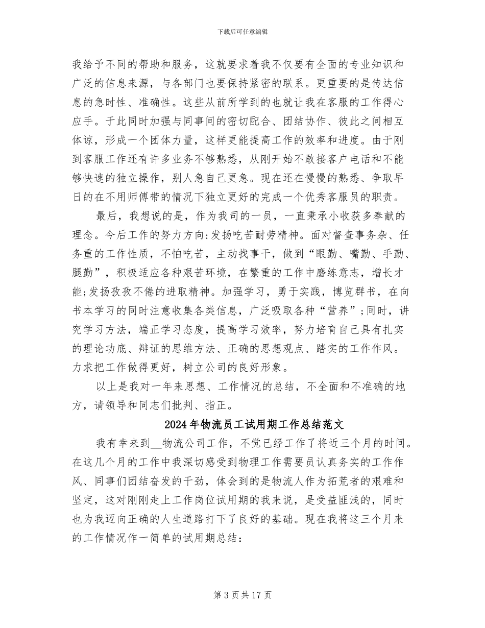 2024年物流员工试用期工作总结_第3页