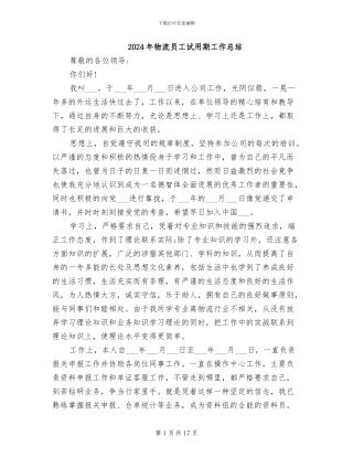 2024年物流员工试用期工作总结