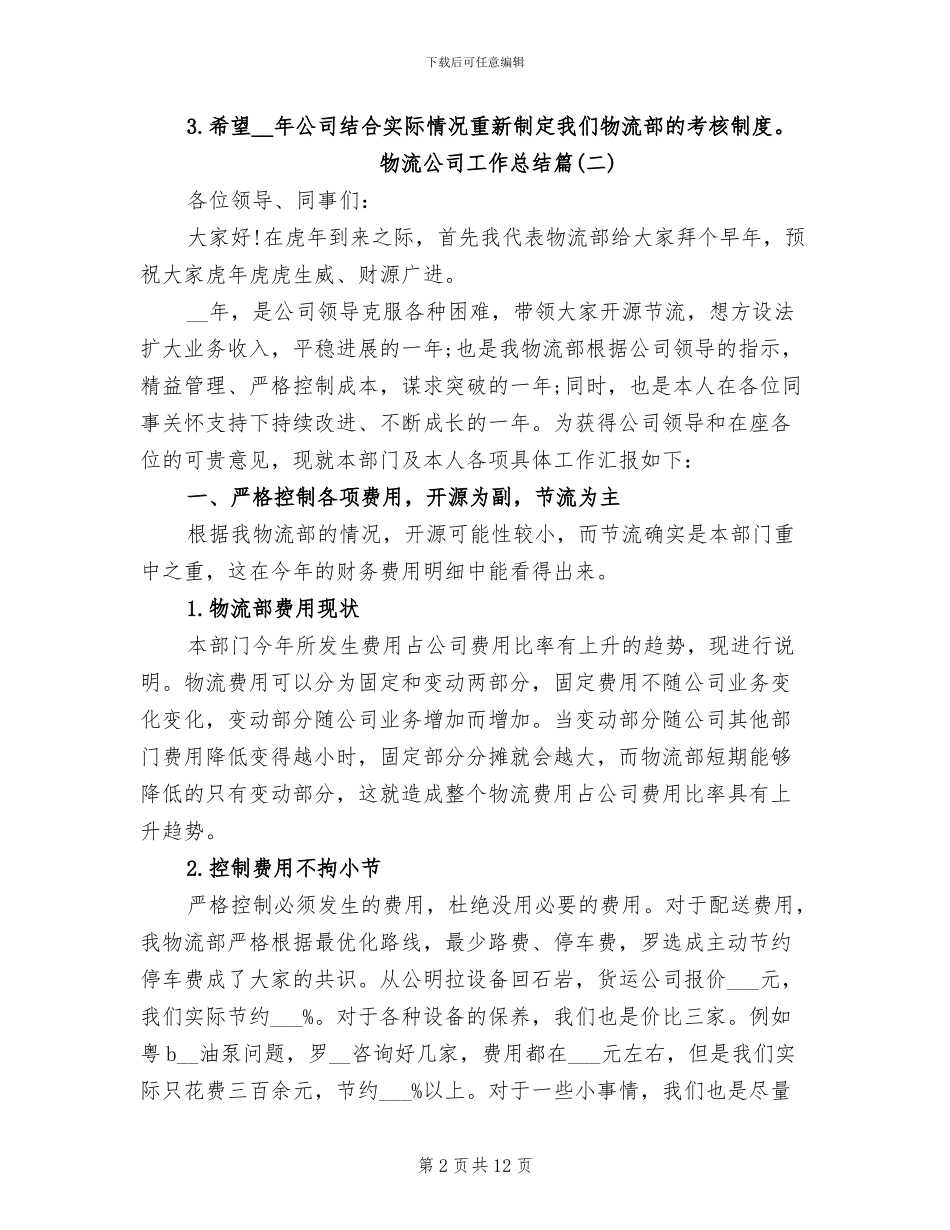 2024年物流公司工作总结精选_第2页