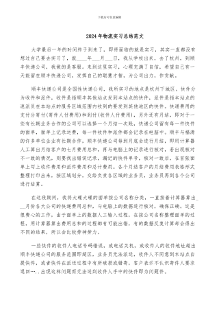 2024年物流实习总结范文