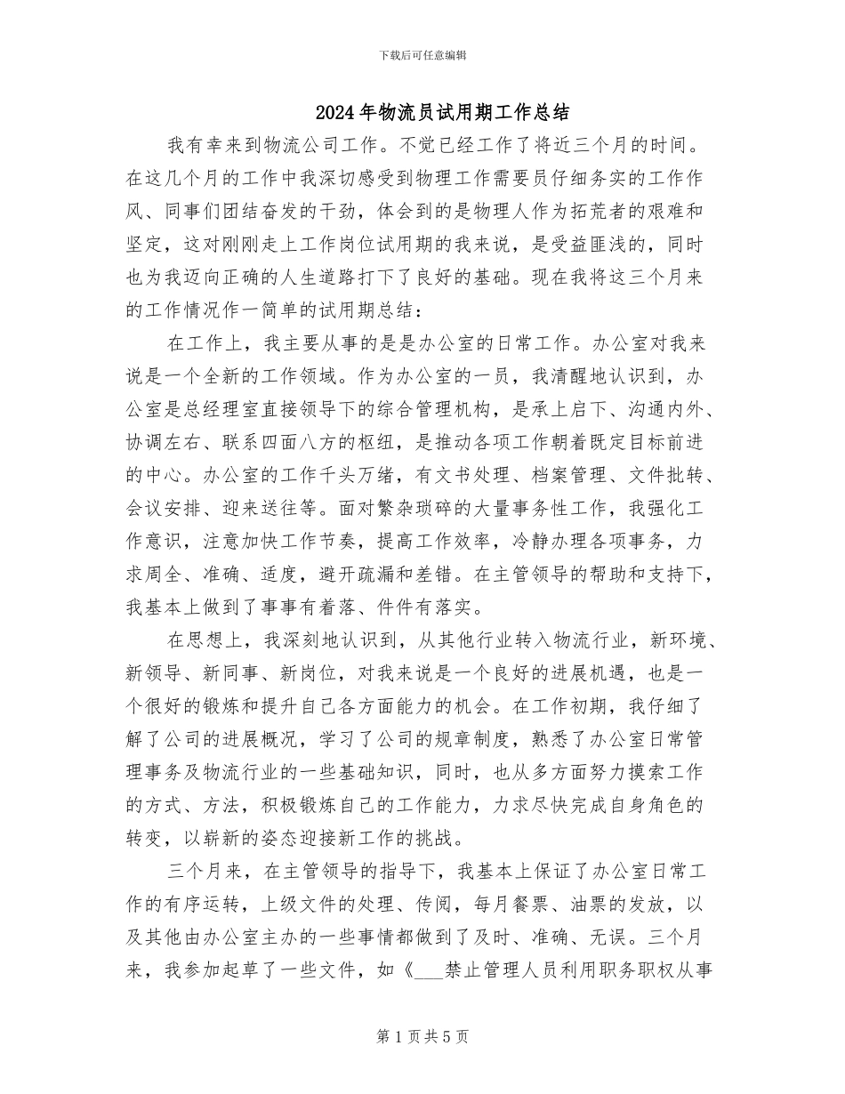 2024年物流员试用期工作总结_第1页