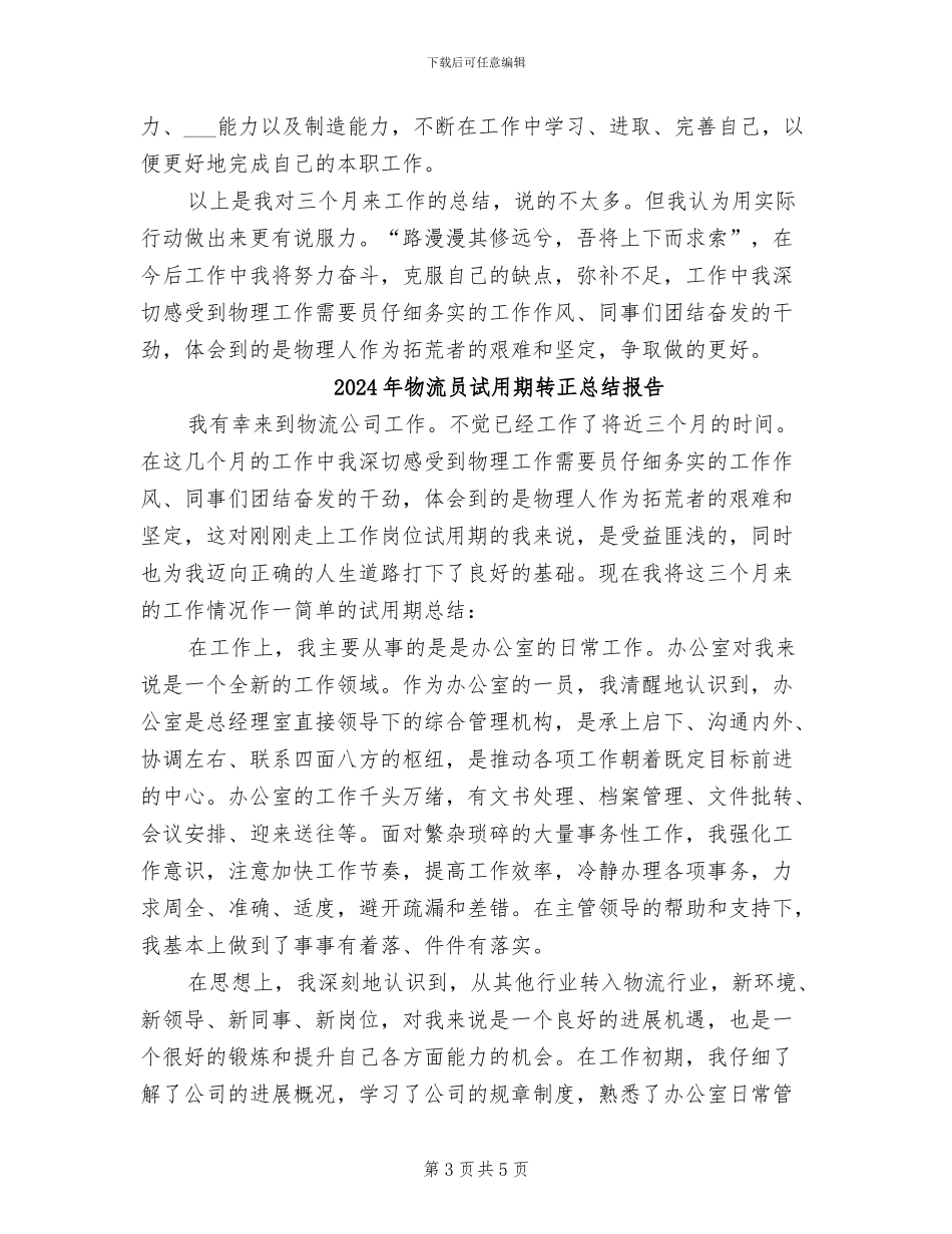 2024年物流员试用期工作总结_第3页