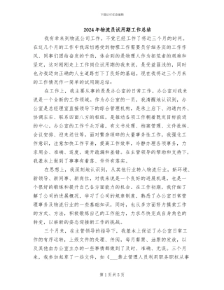 2024年物流员试用期工作总结