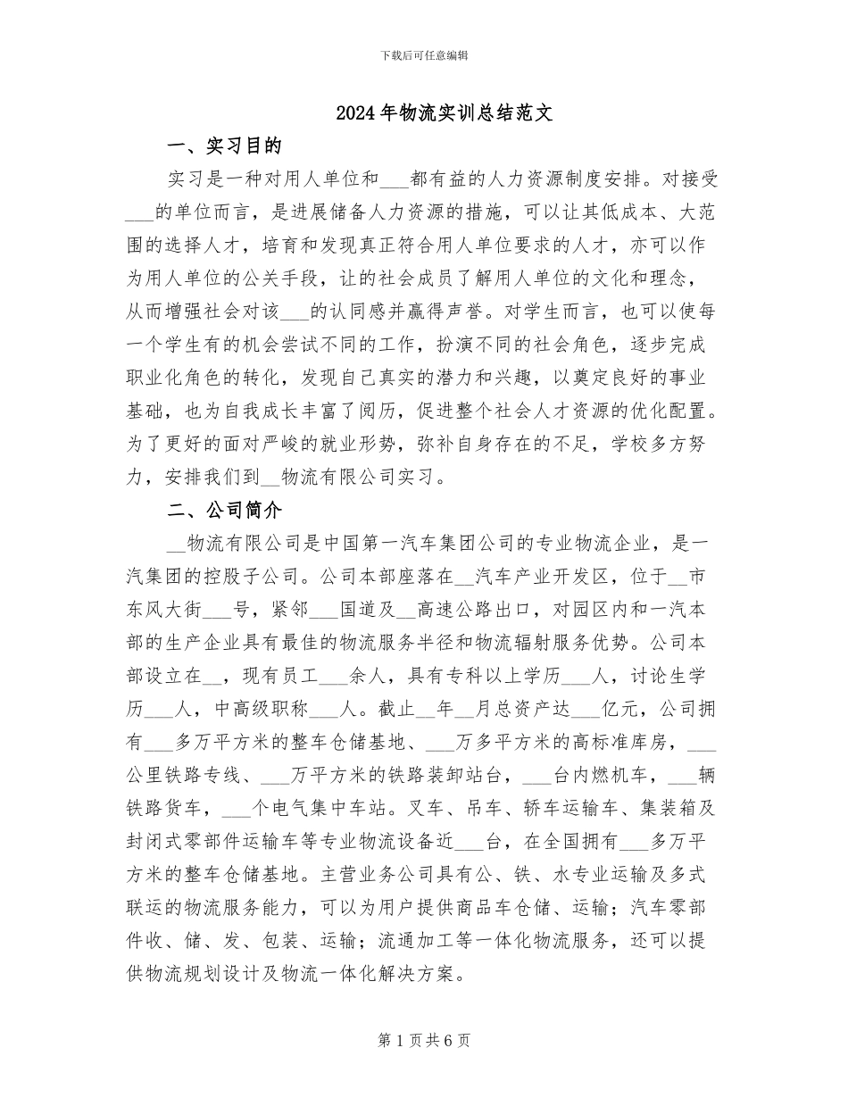 2024年物流实训总结范文_第1页