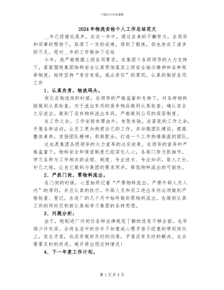 2024年物流安检个人工作总结范文