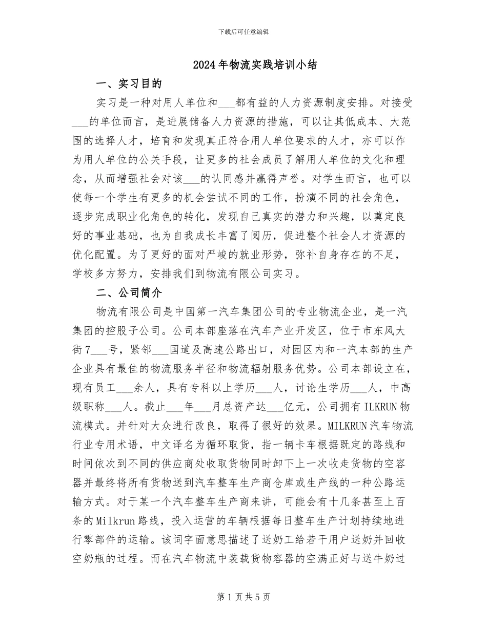 2024年物流实践培训小结_第1页