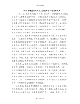 2024年物流公司文职人员试用期工作总结范例