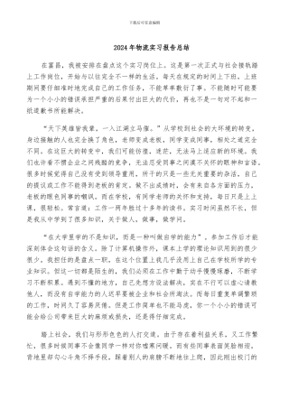 2024年物流实习报告总结