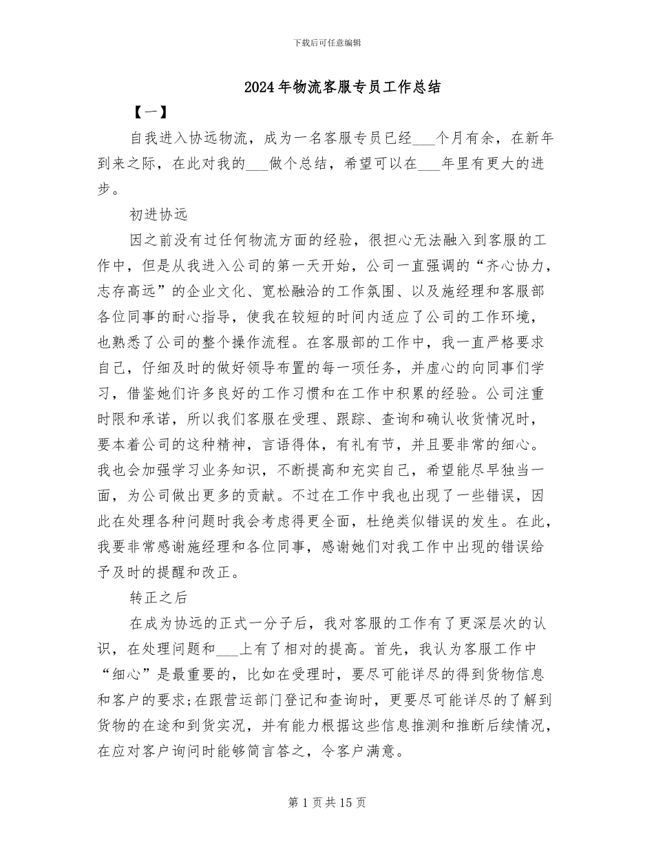 2024年物流客服专员工作总结_第1页