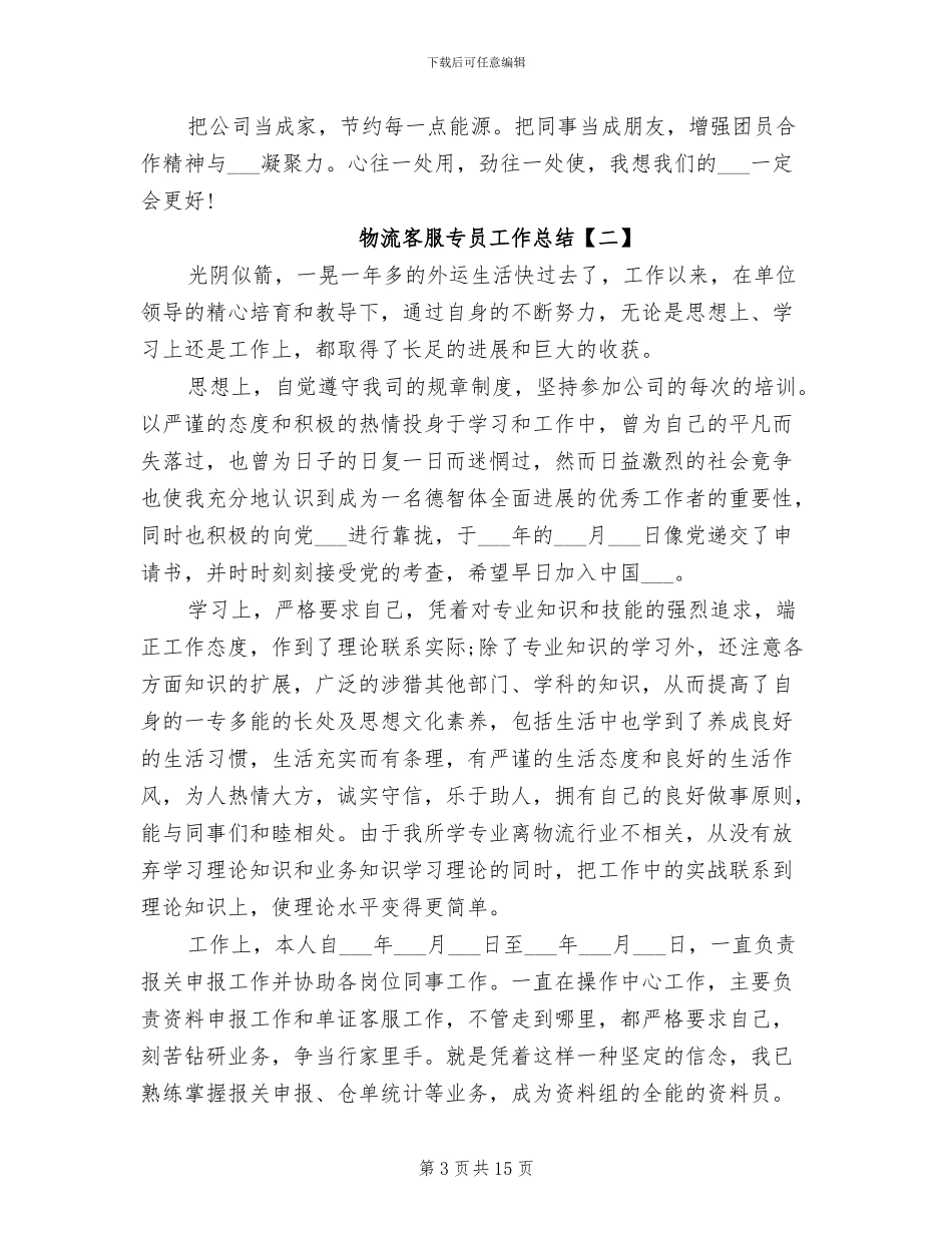 2024年物流客服专员工作总结_第3页