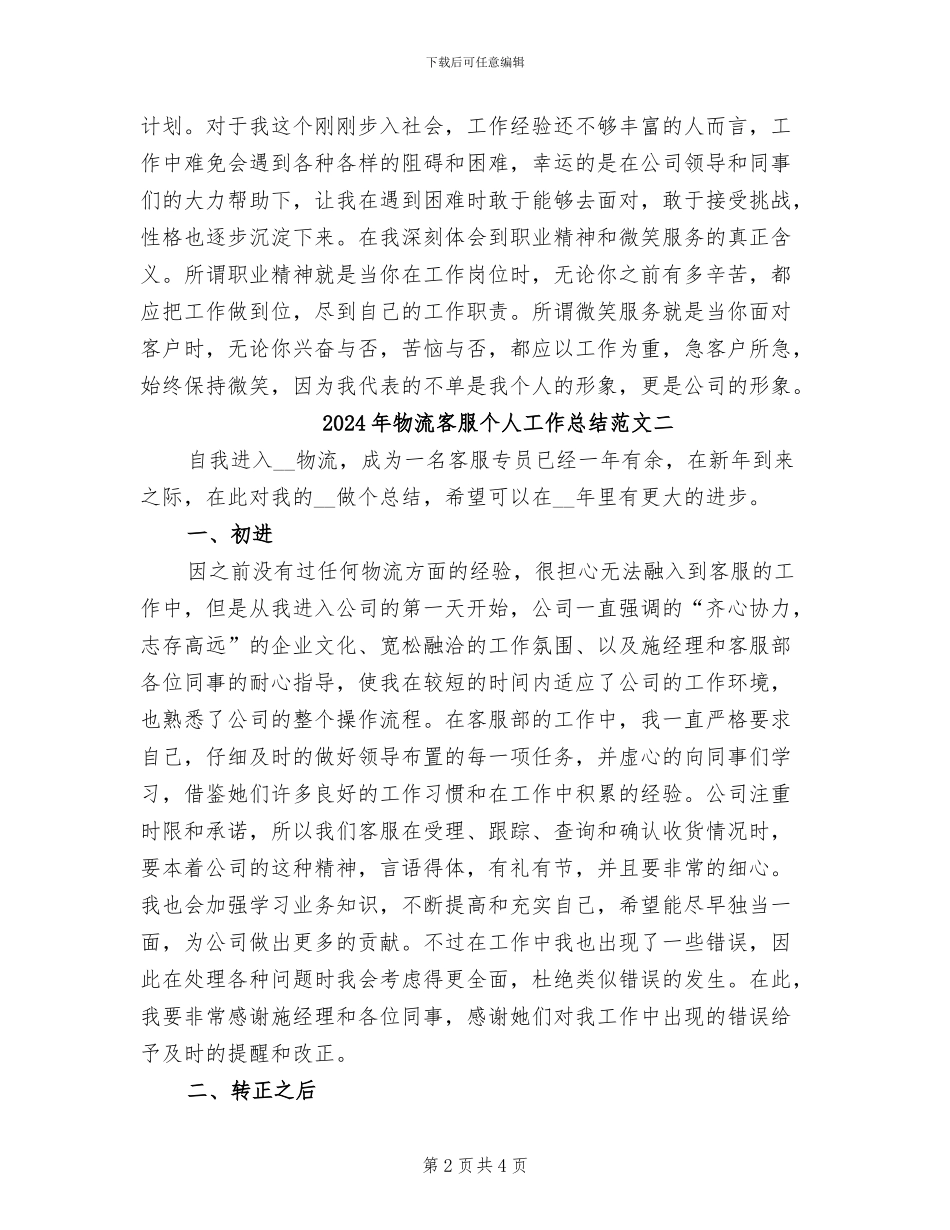 2024年物流客服个人工作总结范文三_第2页