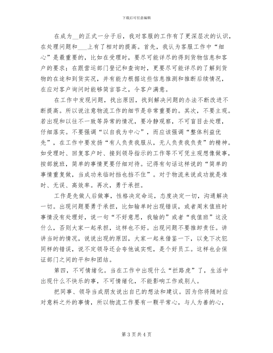 2024年物流客服个人工作总结范文三_第3页