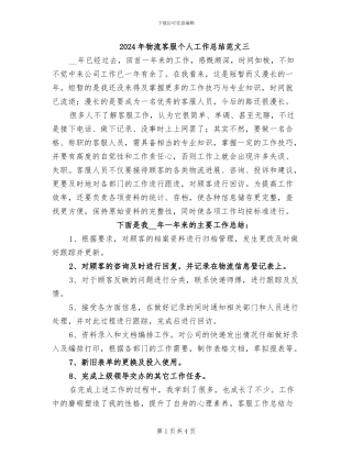 2024年物流客服个人工作总结范文三