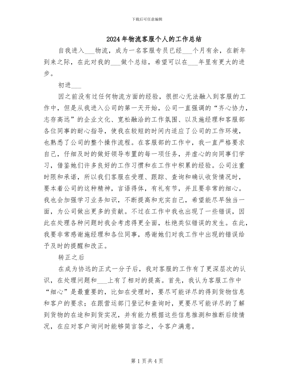 2024年物流客服个人的工作总结_第1页