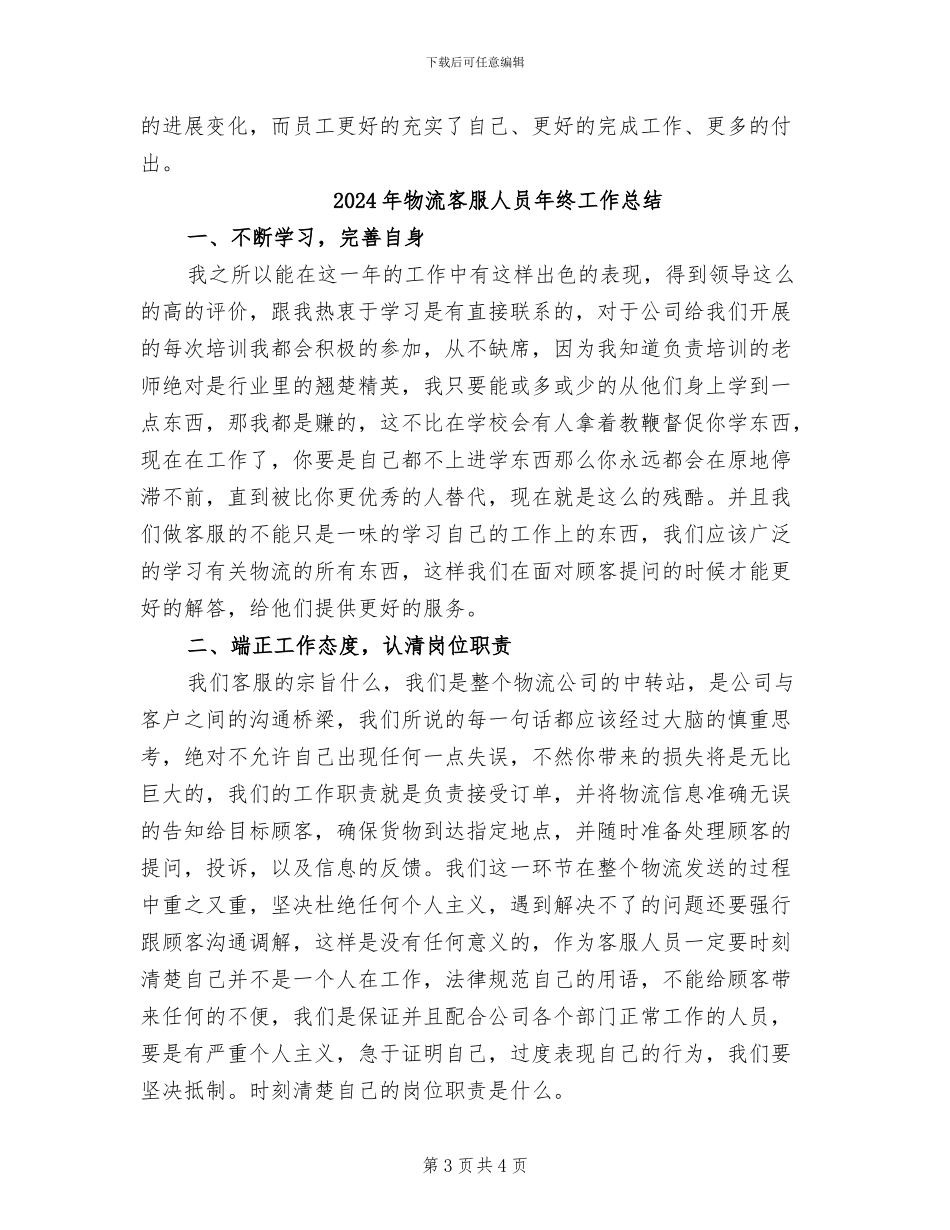 2024年物流客服个人的工作总结_第3页
