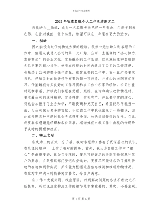 2024年物流客服个人工作总结范文二